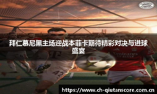 拜仁慕尼黑主场迎战本菲卡期待精彩对决与进球盛宴